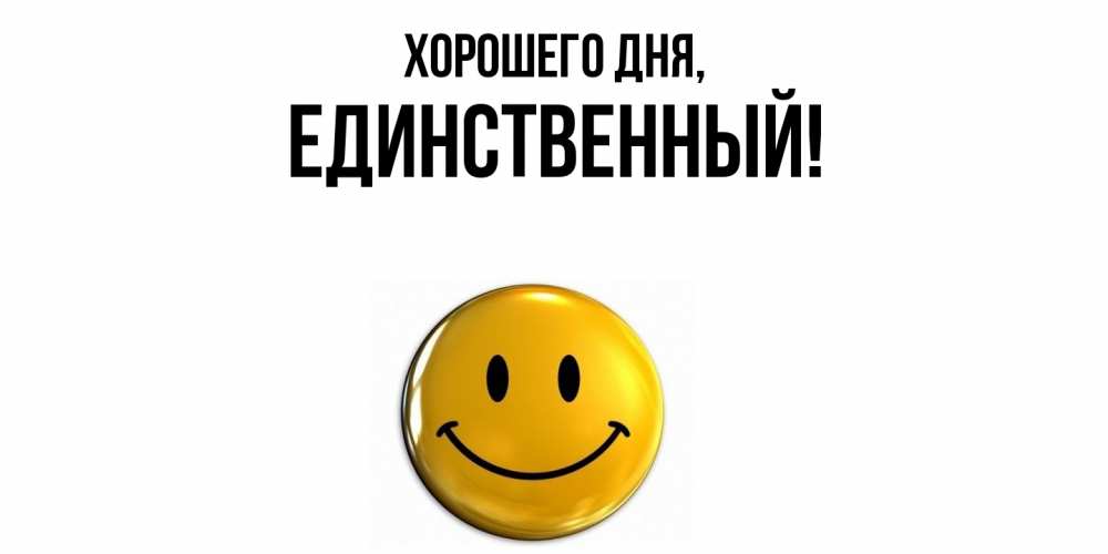 Открытка  для любимых и родных. единственный, Хорошего дня  