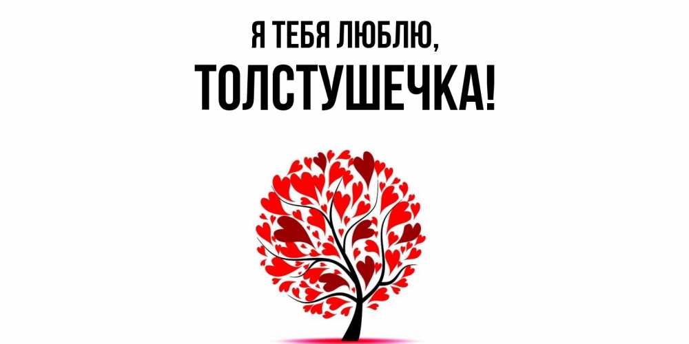 Открытка  для любимых и родных. толстушечка, Я тебя люблю  