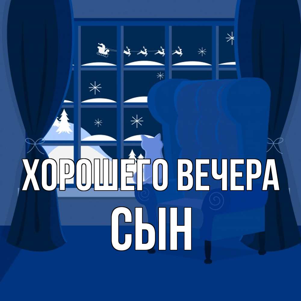 Открытка  для любимых и родных. Сын, Хорошего вечера  
