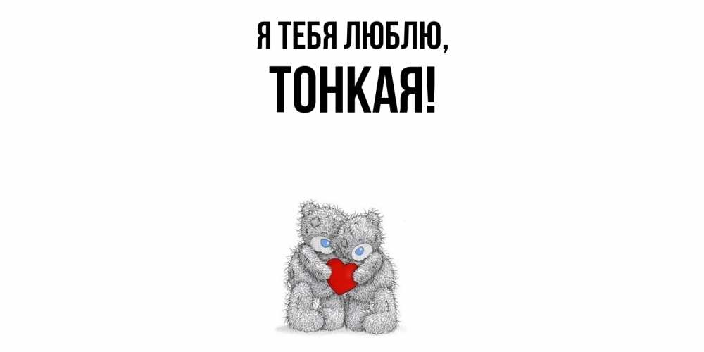 Открытка  для любимых и родных. тонкая, Я тебя люблю  