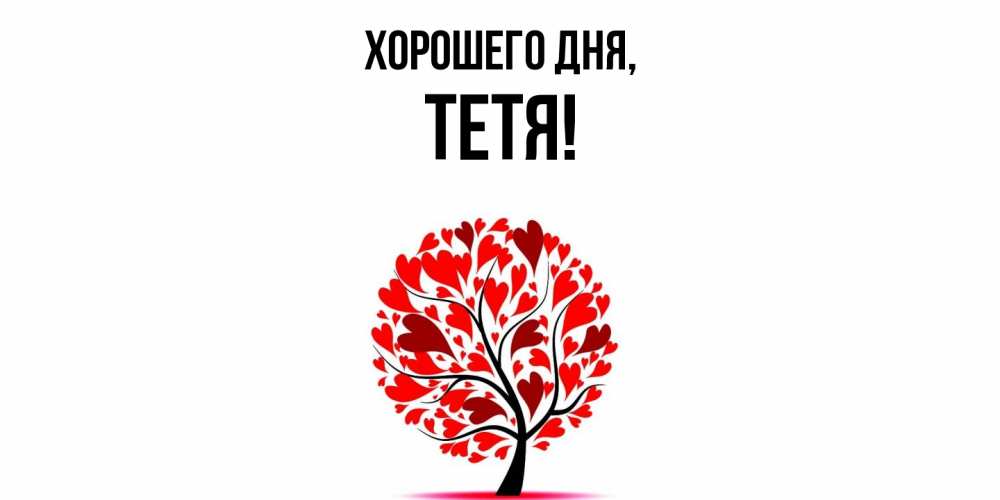 Картинка Хорошего дня, Тетя