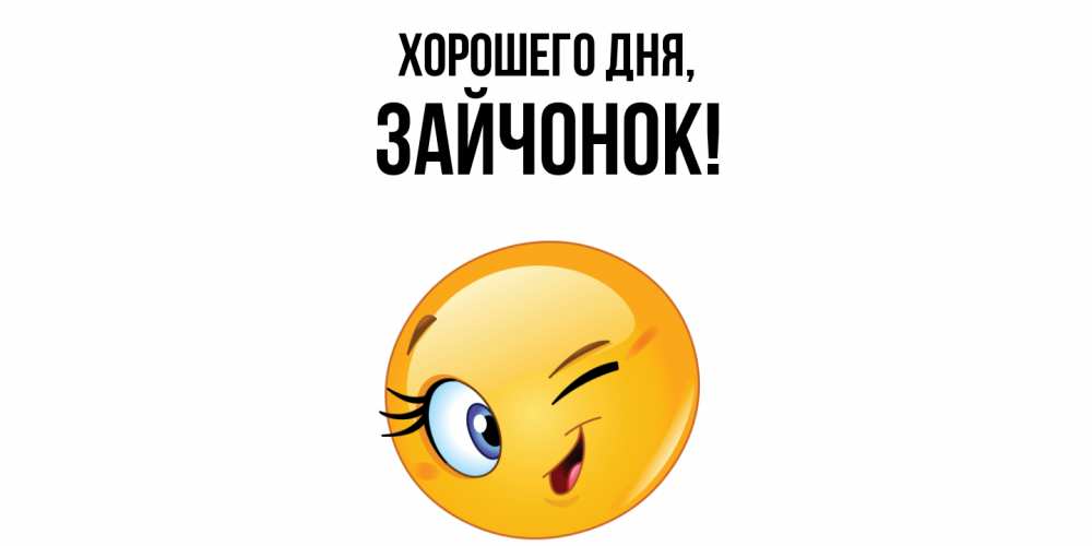 Картинка Хорошего дня, зайчонок