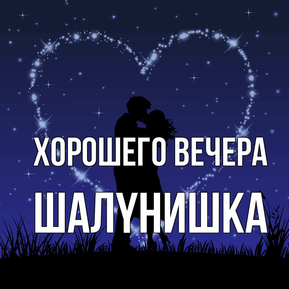 Картинка Хорошего вечера, шалyнишка