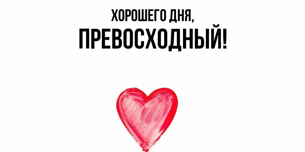 Открытка  для любимых и родных. превосходный, Хорошего дня  