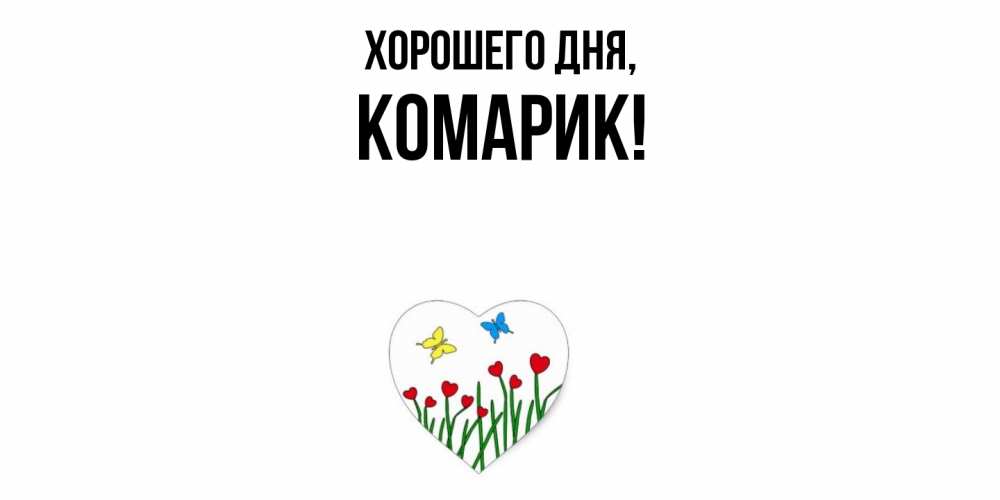 Открытка с именем, комарик, Хорошего дня