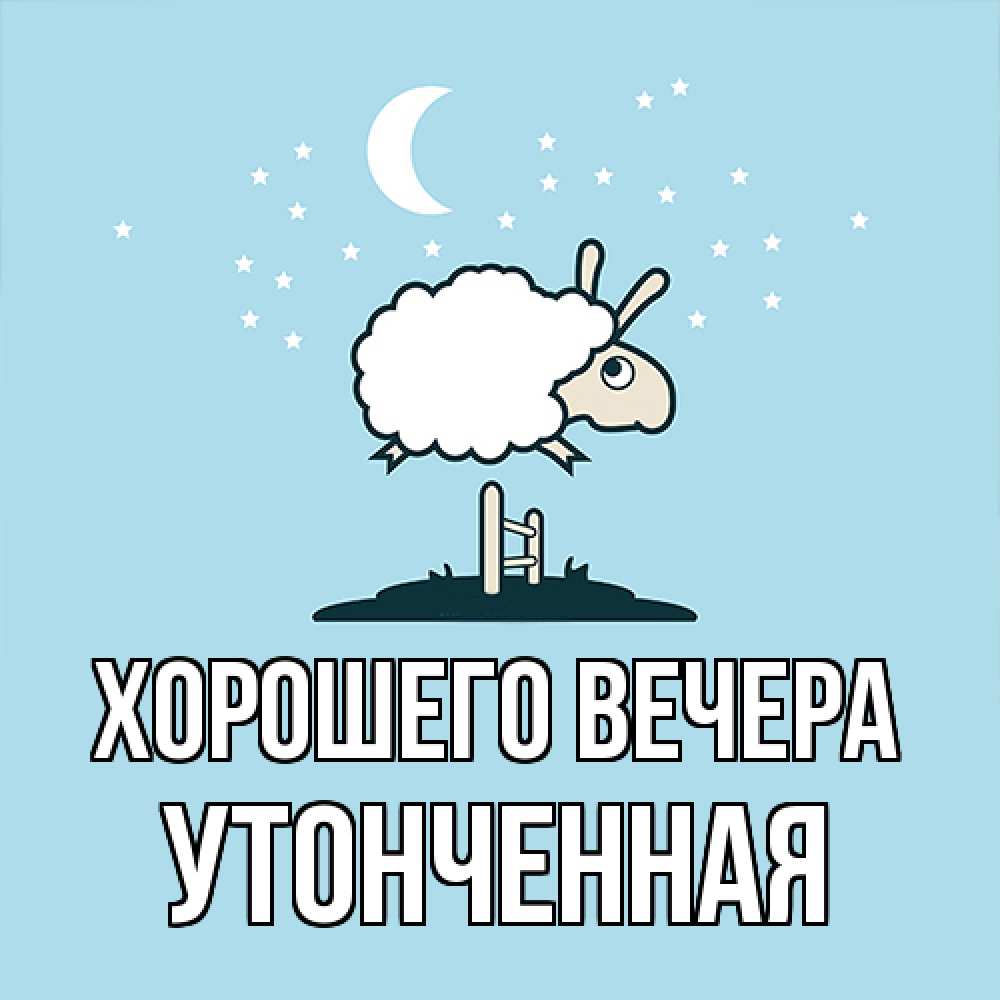 Картинка Хорошего вечера, утонченная