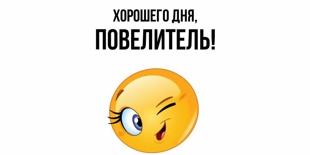 Открытка  для любимых и родных. Повелитель, Хорошего дня  