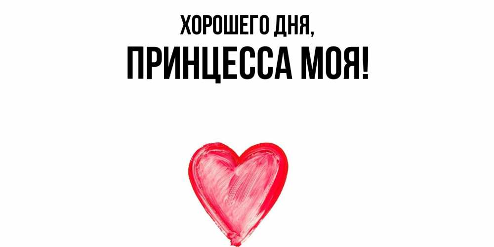 Открытка  для любимых и родных. Принцесса, Хорошего дня  