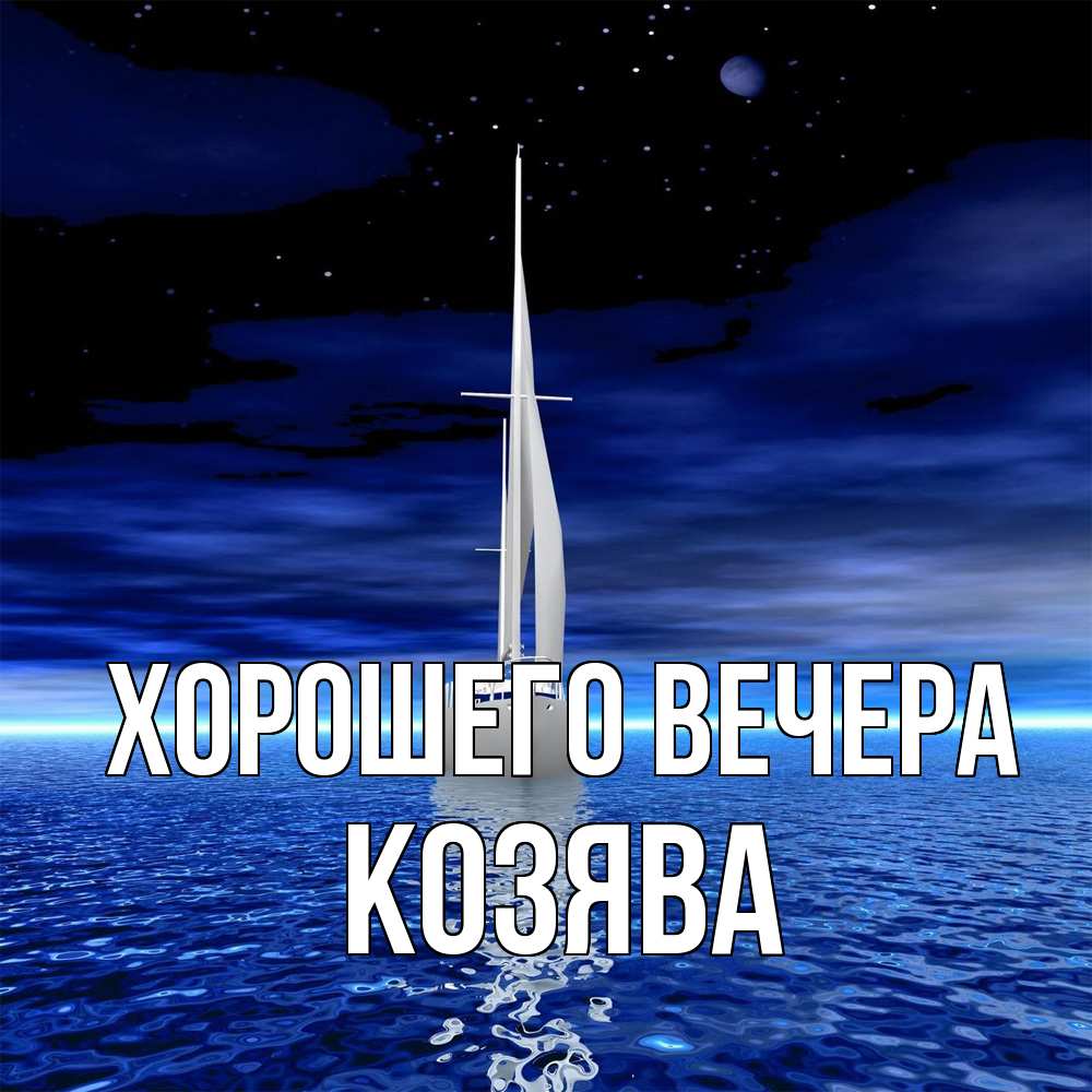 Открытка  для любимых и родных. козява, Хорошего вечера  