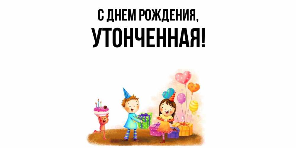 Открытка  для любимых и родных. утонченная, С днем рождения  