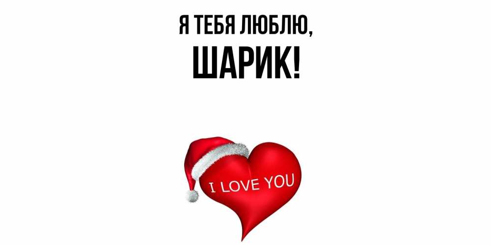 Открытка  для любимых и родных. шарик, Я тебя люблю  