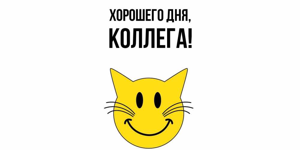 Картинка Хорошего дня, Коллега