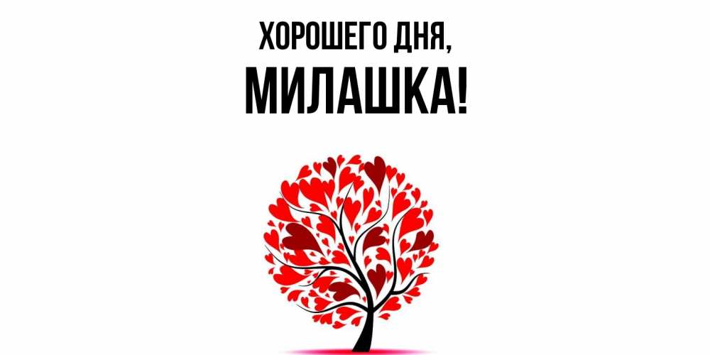 Картинка Хорошего дня, милашка