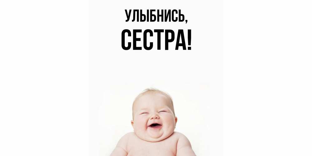 Открытка  для любимых и родных. Сестра, Улыбнись  