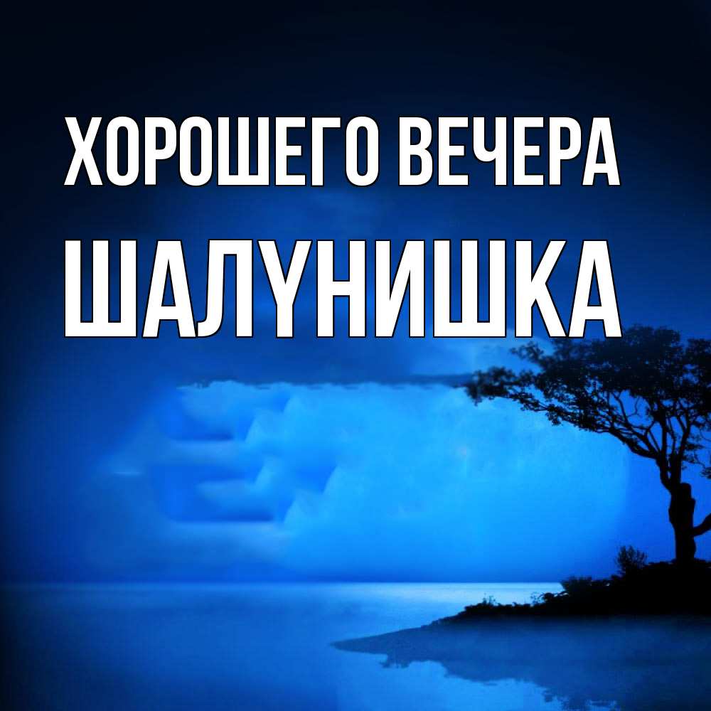 Картинка Хорошего вечера, шалyнишка