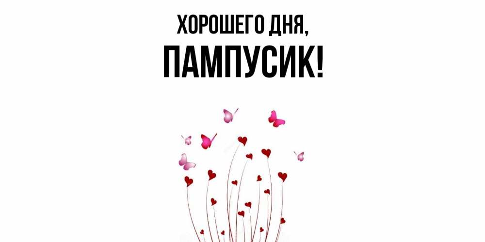 Открытка  для любимых и родных. пампусик, Хорошего дня  