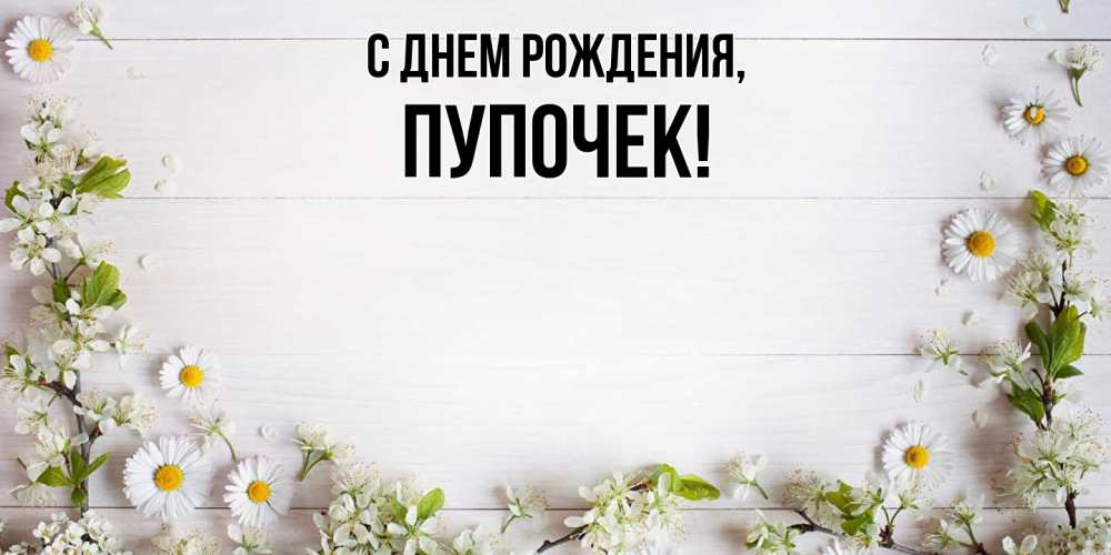 Открытка  для любимых и родных. пупочек, С днем рождения  