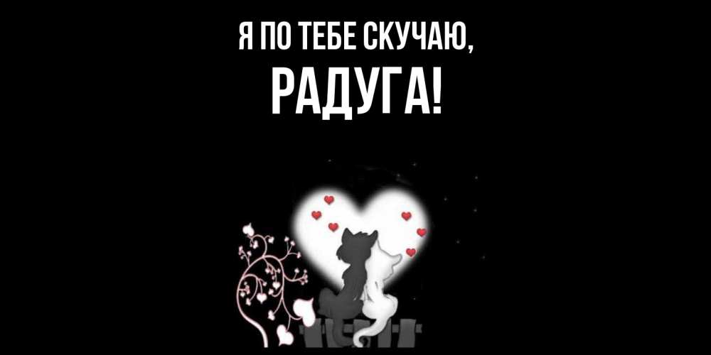 Открытка  для любимых и родных. радуга, Я по тебе скучаю  