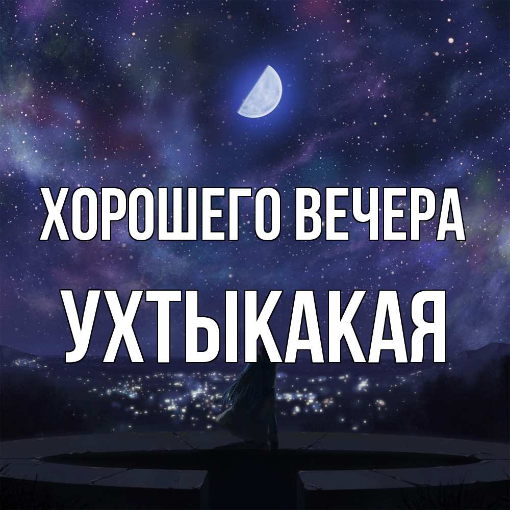 Открытка  для любимых и родных. ухтыкакая, Хорошего вечера  