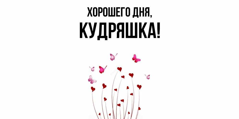 Картинка Хорошего дня, кудряшка