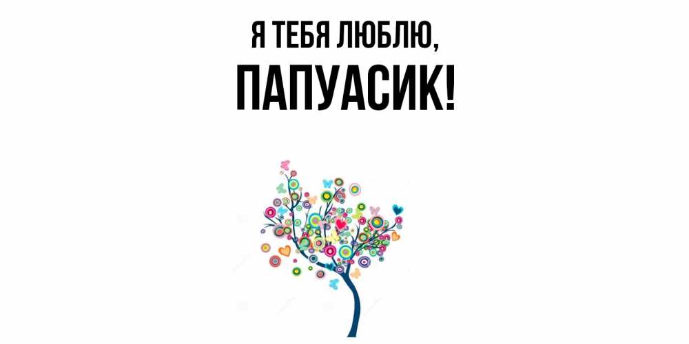 Открытка с именем, папуасик, Я тебя люблю