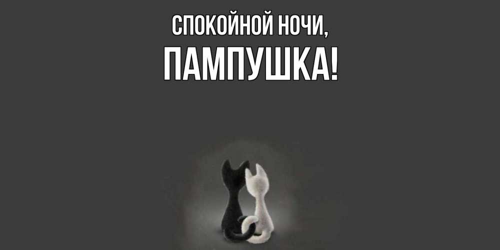 Открытка  для любимых и родных. пампушка, Спокойной ночи  