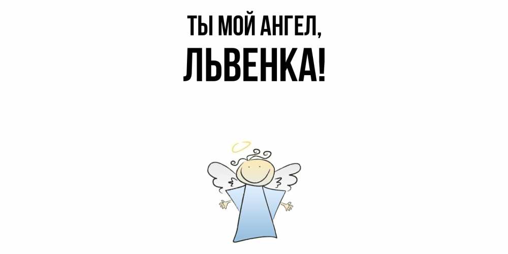 Картинка Ты мой ангел, львенка