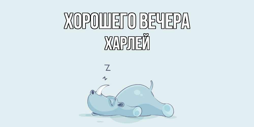 Картинка Хорошего вечера, харлей