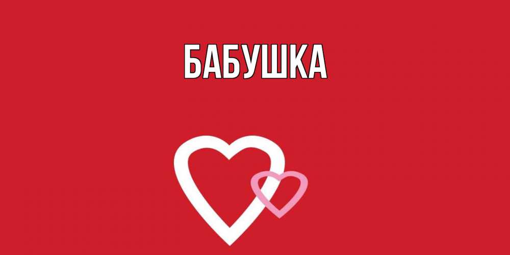 Открытка  для любимых и родных. Бабушка, Главная  