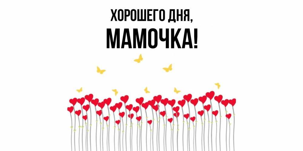 Картинка Хорошего дня, Мамочка