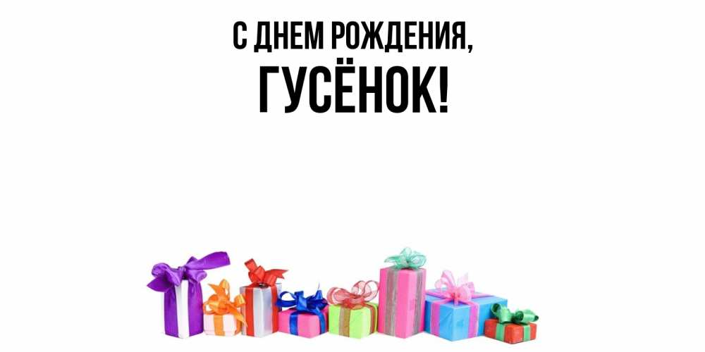 Открытка с именем, гусёнок, С днем рождения