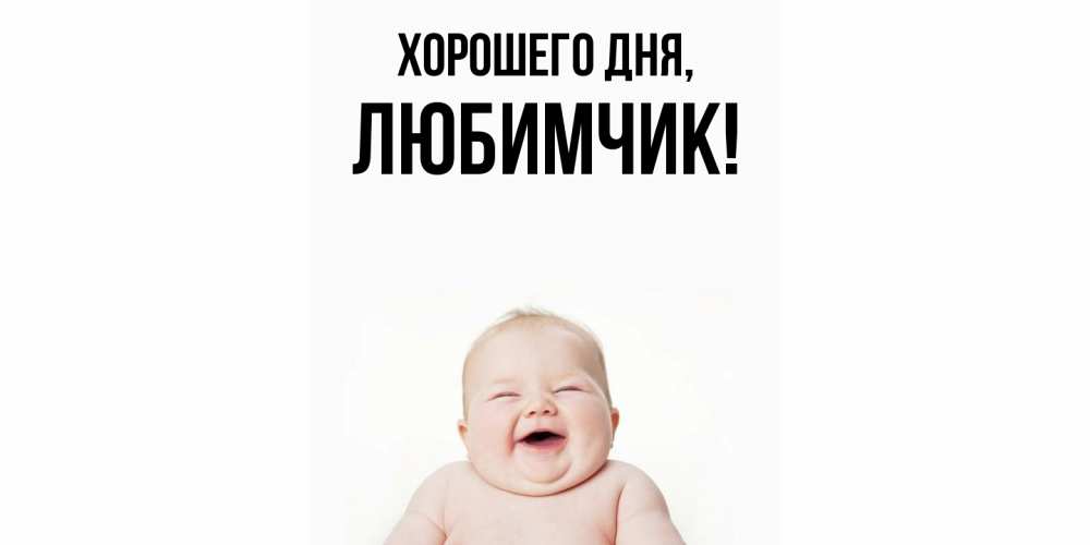 Картинка Хорошего дня, любимчик