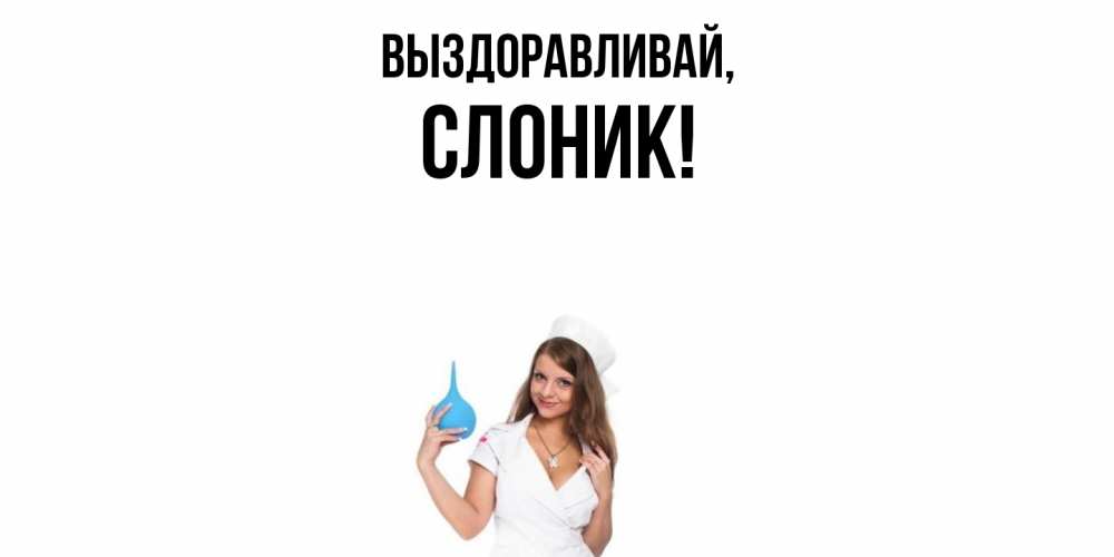 Открытка с именем, слоник, Выздоравливай