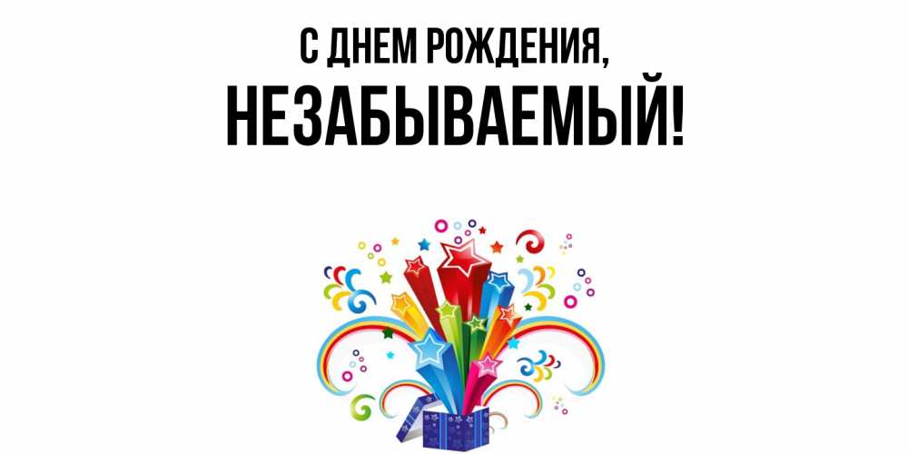 Открытка  для любимых и родных. незабываемый, С днем рождения  
