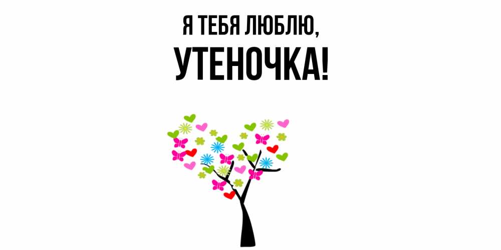 Открытка  для любимых и родных. утеночка, Я тебя люблю  