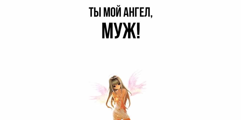 Картинка Ты мой ангел, Муж