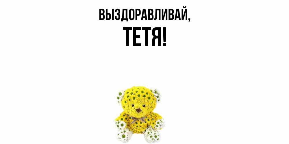 Открытка  для любимых и родных. Тетя, Выздоравливай  