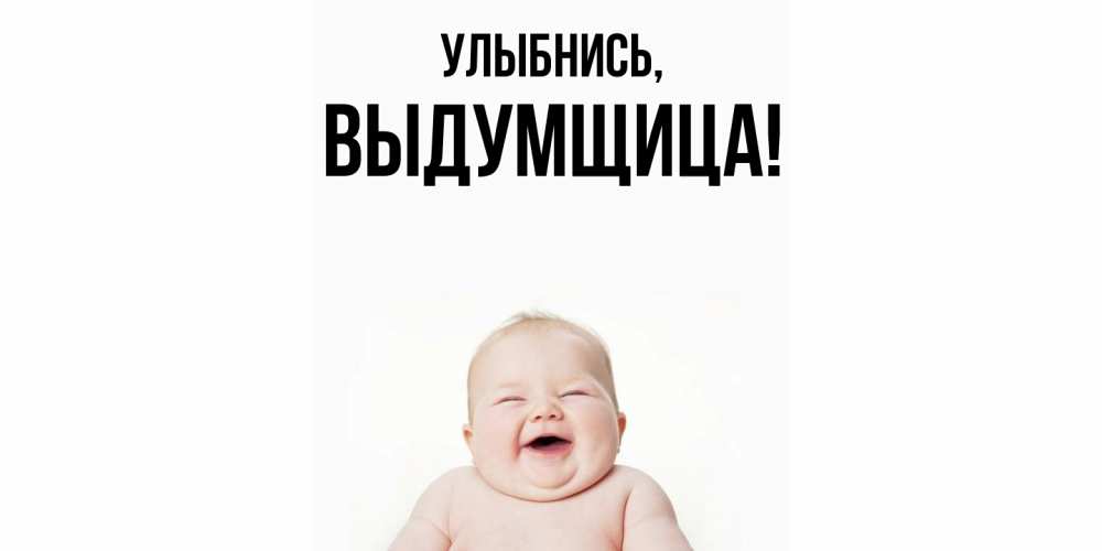 Открытка  для любимых и родных. выдумщица, Улыбнись  