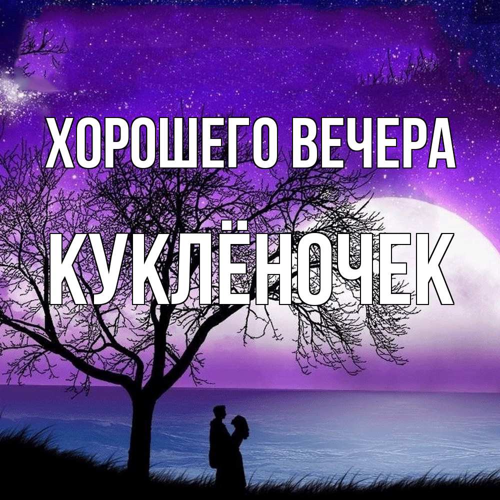 Открытка  для любимых и родных. куклёночек, Хорошего вечера  