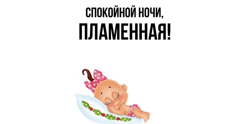Открытка  для любимых и родных. пламенная, Спокойной ночи  