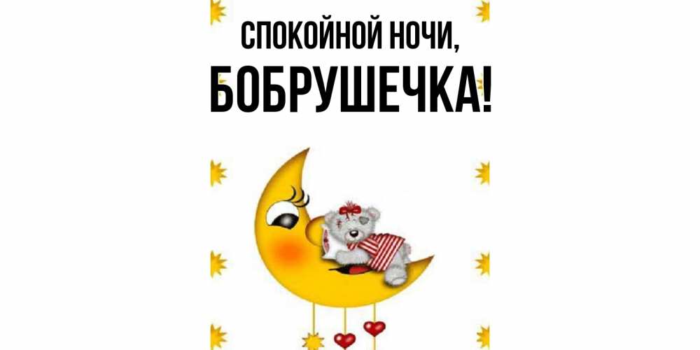 Картинка Спокойной ночи, бобрушечка