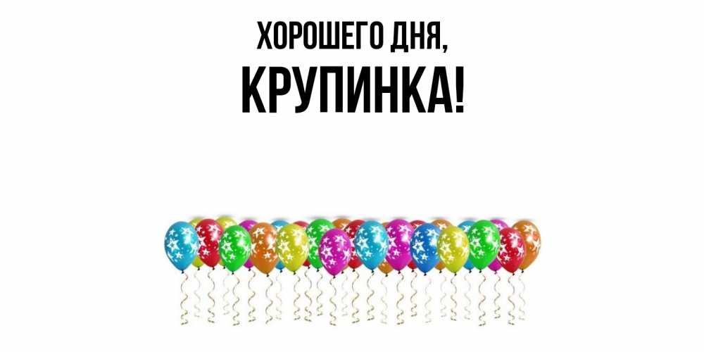 Открытка  для любимых и родных. крупинка, Хорошего дня  