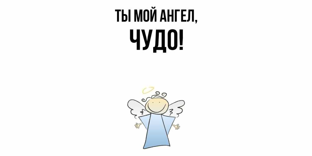 Открытка  для любимых и родных. чудо, Ты мой ангел  