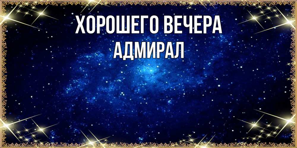Открытка  для любимых и родных. адмирал, Хорошего вечера  