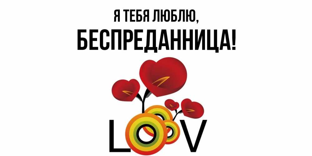 Открытка  для любимых и родных. беспреданница, Я тебя люблю  