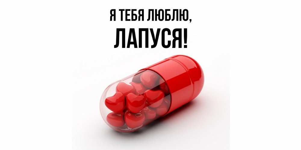 Открытка  для любимых и родных. лапуся, Я тебя люблю  
