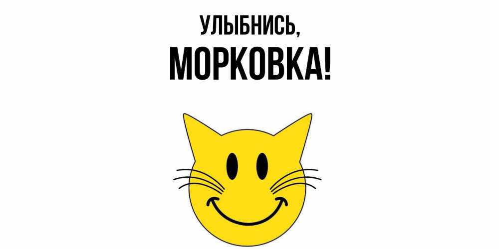 Открытка  для любимых и родных. морковка, Улыбнись  