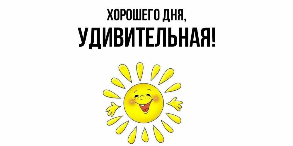 Открытка  для любимых и родных. удивительная, Хорошего дня  