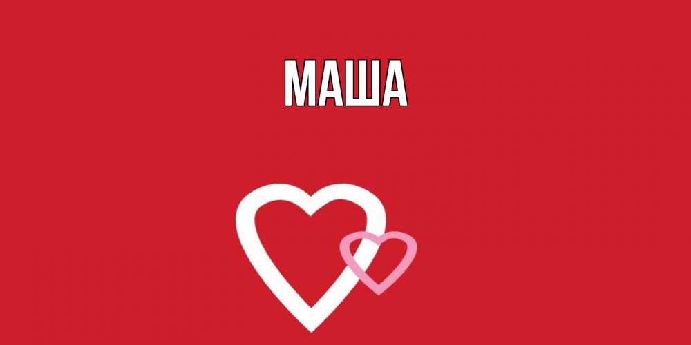 Картинка  с именем , Маша