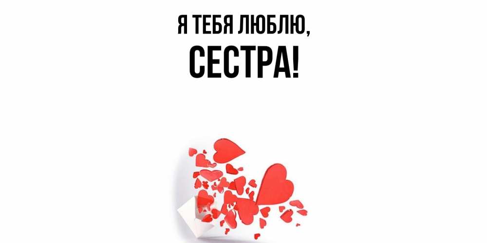 Картинка Я тебя люблю, Сестра